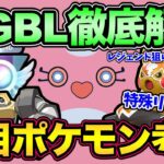 衝撃のリーグ開催…！GBL新シーズンの重要事項解説！開幕じゃああああああ【 ポケモンGO 】【 GOバトルリーグ 】【 GBL 】【 スーパーリーグ 】【 ハイパーリーグ 】【 マスターリーグ 】