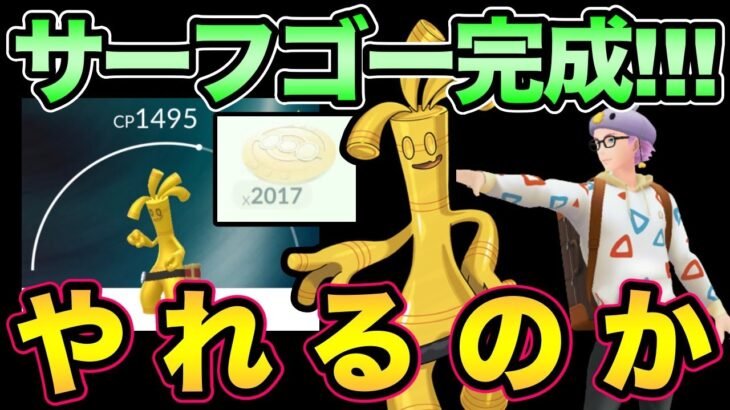 サーフゴーでGBL潜るぞ！実際強いのか！？上野コレクレー黄金祭りお疲れ様でした！【 ポケモンGO 】【 GOバトルリーグ 】【 GBL 】【 スーパーリーグ 】