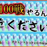 【GBL配信】100戦やります！