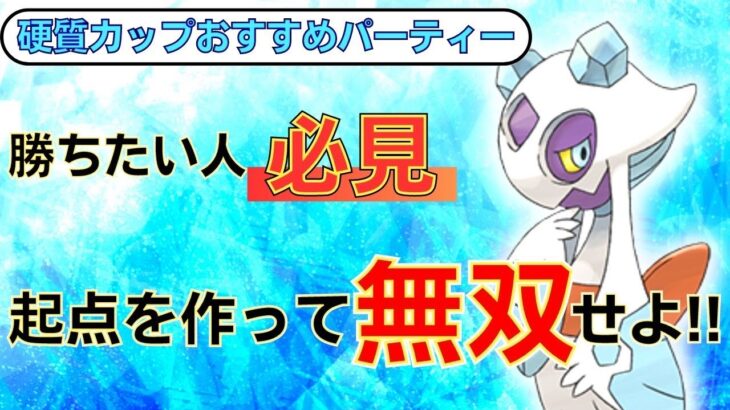 【硬質カップ】全勝！最強ポケモンはこれです！GBLレート元世界１位がおすすめパーティーと立ち回りを解説【2023年新レギュ】【ポケモンGO】