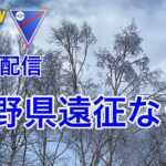 GBL配信908回 長野県遠征なう！【ポケモンGO】