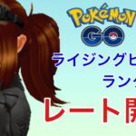 GBL配信913回  初期レートは？ライジングヒーロー スーパーリーグ【ポケモンGO】