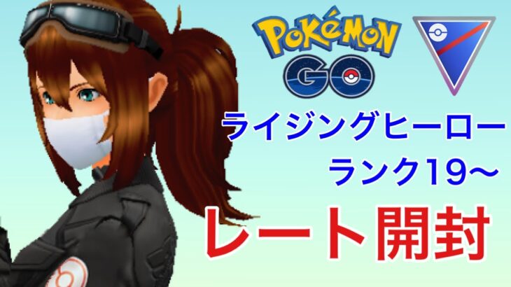 GBL配信913回  初期レートは？ライジングヒーロー スーパーリーグ【ポケモンGO】