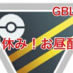 GBL配信924回  平日休み！お昼配信！ 通常ハイパーリーグ ライジングヒーロー【ポケモンGO】