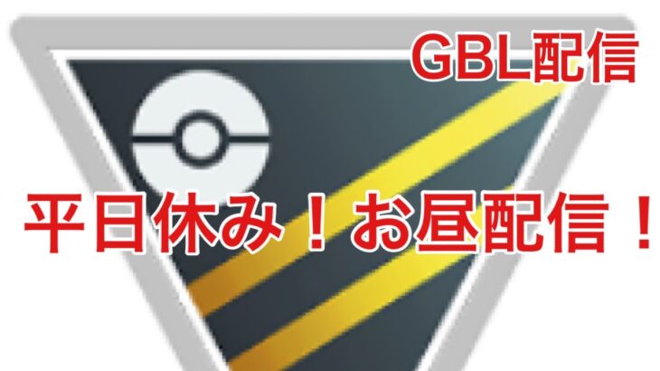 GBL配信924回  平日休み！お昼配信！ 通常ハイパーリーグ ライジングヒーロー【ポケモンGO】