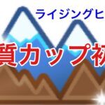 GBL配信927回  硬質カップ初日 ライジングヒーロー【ポケモンGO】