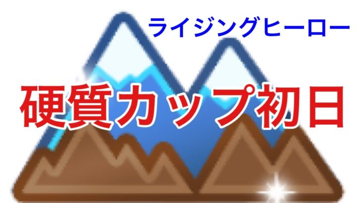 GBL配信927回  硬質カップ初日 ライジングヒーロー【ポケモンGO】