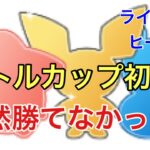 GBL配信933回  リトルカップ初日！ ライジングヒーロー【ポケモンGO】