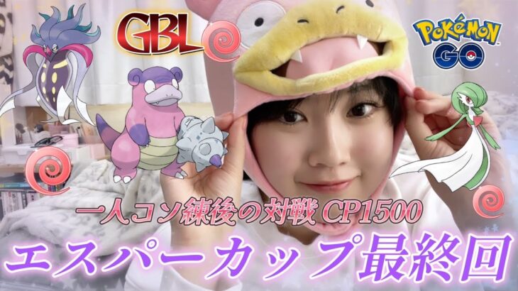 【GBL】エスパーカップで○連勝！？イライラの最終回！！！CP1500 포켓몬 고 Pokémon GO JAPAN