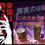 ベイルのGBL　深夜の飲酒GBL