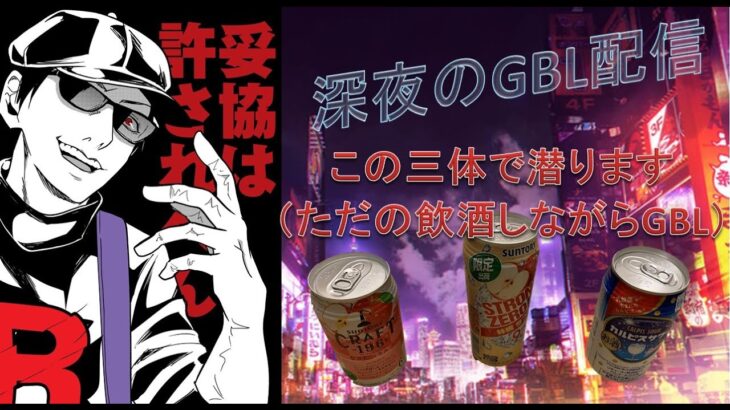 ベイルのGBL　深夜の飲酒GBL