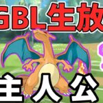 【生放送】ハイパーリーグ　リハビリGBL【ポケモンGO】【GOバトルリーグ】【GBL】