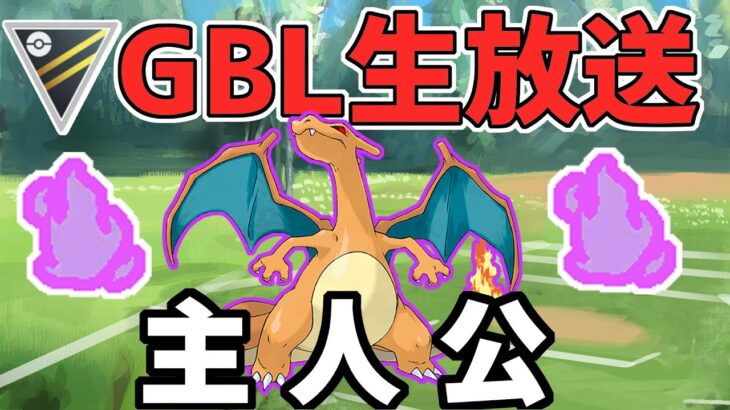 【生放送】ハイパーリーグ　リハビリGBL【ポケモンGO】【GOバトルリーグ】【GBL】