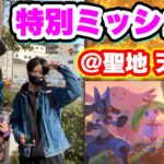 聖地・天保山！ミッションクリアで報酬GETだポケガール！【ポケモンGO】