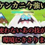 『ポケモンGO』硬質カップ 採用率0%技が環境にぶっささり！ケケンカニ舐めたら危険 #ポケモンgo #ポケモン #pokemon #pokemongo #ゲーム #ゲーム実況 #gbl