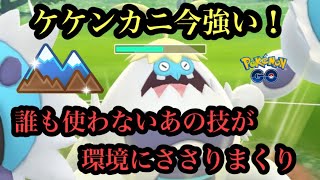 『ポケモンGO』硬質カップ 採用率0%技が環境にぶっささり！ケケンカニ舐めたら危険 #ポケモンgo #ポケモン #pokemon #pokemongo #ゲーム #ゲーム実況 #gbl