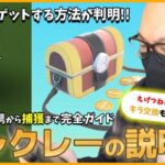 【ポケモンGO】コレクレーの捕獲方法を完全ガイド！お得にゲットするために絶対やっておくべきこととは？ライジング・ヒーロー開幕初日に「えげつねぇキラ交換」で超絶ドッキドキスペシャル！【目指せサーフゴー】