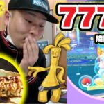 飯テロ注意！黄金ルアー使ってみた結果コイン◯枚獲得！【ポケモンGO】