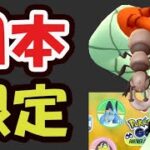 【ポケGO超速報】このあと日本限定で色違い地域限定ポケモンが手に入る！今のうちにコレを【完全に公式未発表の最新情報】