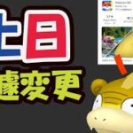 【ポケモンGO速報】開始前に確認を！まさかの最新アップデートで変更＆追加判明【最新情報＆土日まとめ】