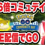 経験値荒稼ぎの３時間！ガラルヤドンコミュデイ生配信【ポケモンGO】