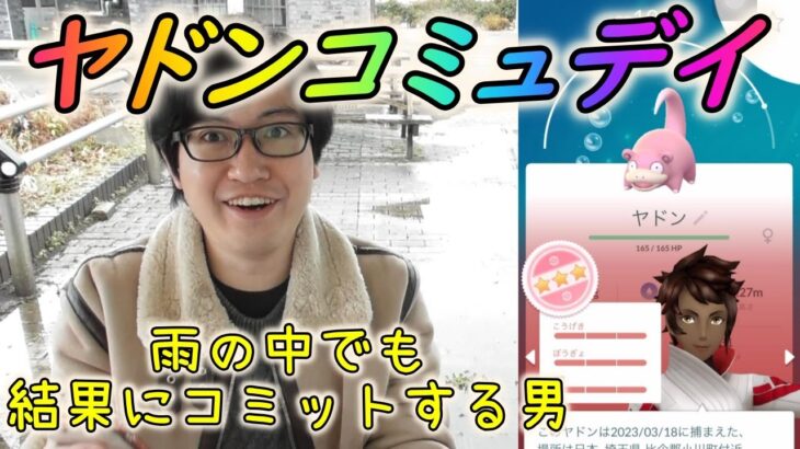 【ポケモンGO】雨の中でも結果を出す男のヤドンコミュニティデイ