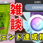 【雑談】レジェンド達成祝勝会！みんなのお悩み相談＆質問コーナー！【ポケモンGO】