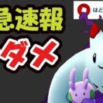 【ポケモンGO速報】限定技トゲキッス決定！〇〇までコレは我慢を【トゲチックコミュデイ＆新イベント注意点】