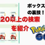 【ポケモンGO】ボックス検索の裏技大量紹介！！