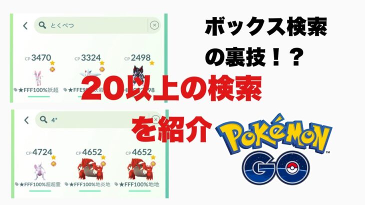 【ポケモンGO】ボックス検索の裏技大量紹介！！