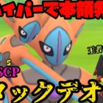 【ポケモンGO】ハイパーでこそ本領発揮！アタックデオキの高火力を見ろ！【ハイパーリーグ】