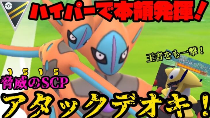 【ポケモンGO】ハイパーでこそ本領発揮！アタックデオキの高火力を見ろ！【ハイパーリーグ】