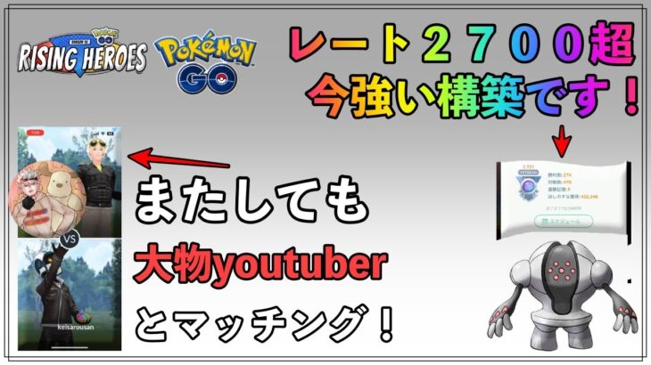 【ポケモンGO】エキスパート目前！？パーティー構築の鬼才とマッチング！育成難易度高いけどまじ強です！【バトルリーグ】【スーパーリーグ】