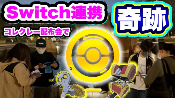 おうごんルアーで奇跡！？コレクレーの箱お配り会の結果【ポケモンGO】