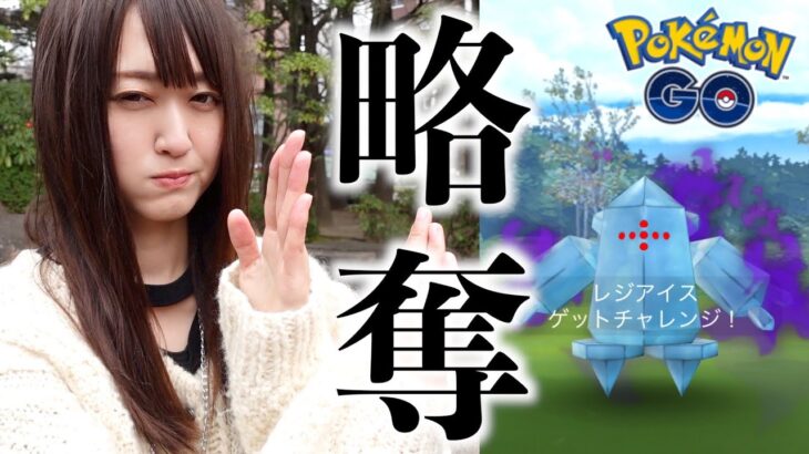 サカキからレジアイス略奪!! 幹部のポケモンが変わってない!?【ポケモンGO】