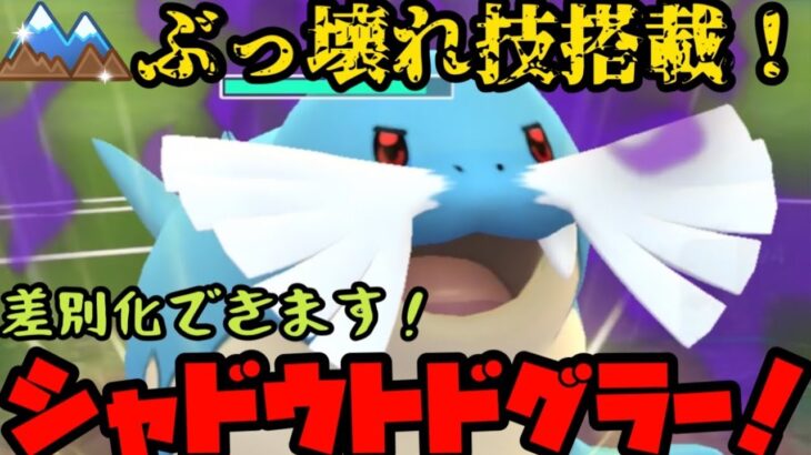 【ポケモンGO】差別化できるぶっ壊れ技搭載！シャドウトドグラー！【硬質カップ】