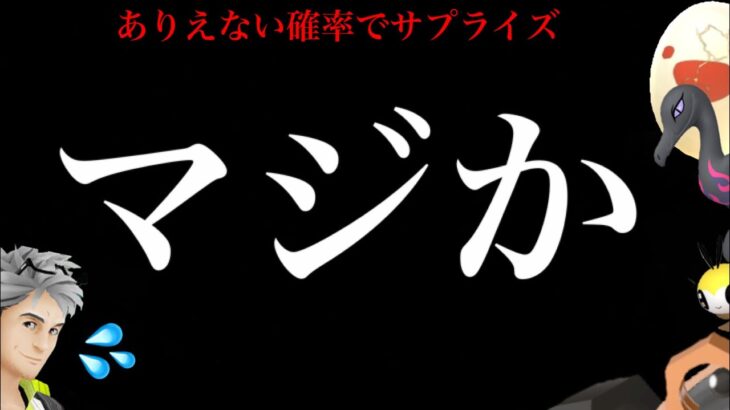 【衝撃のサプライズ】とんでもない確率が起こってしまった・・。【ポケモンGO・雑談トーク・イベント報告】