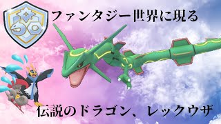 【ポケモンGO】確定デバフ技搭載！ファンタジー世界をレックウザが荒らす！？【ファンタジーカップ】