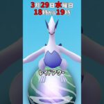 【１８時から】ルギア（色違いあり）レイドアワー開催！【ポケモンGO】