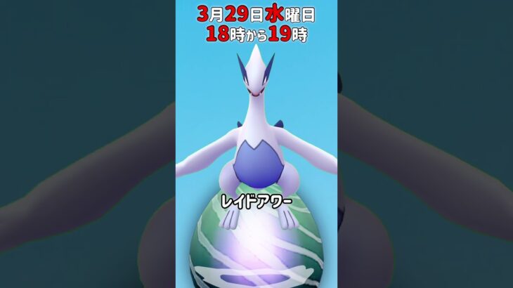 【１８時から】ルギア（色違いあり）レイドアワー開催！【ポケモンGO】