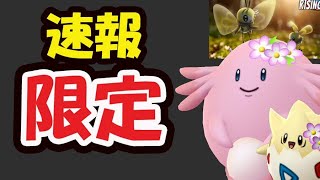 【ポケモンGO速報】新たな期間限定！次この厳選は絶対＆注意点！エイプリルフール〇〇大量発生【春イベント＆エイプリルフール＆解析】