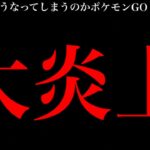 【リモパ値上げ】このままでいいのか、ポケモンGO。【大炎上】