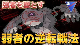 【スーパーリーグ】一味違う戦い方をお見せします【ポケモンGO】