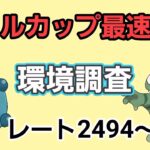 【GOバトルリーグ】リトルカップ日本最速配信!! レート2494～　誰もがヒーローになれる～