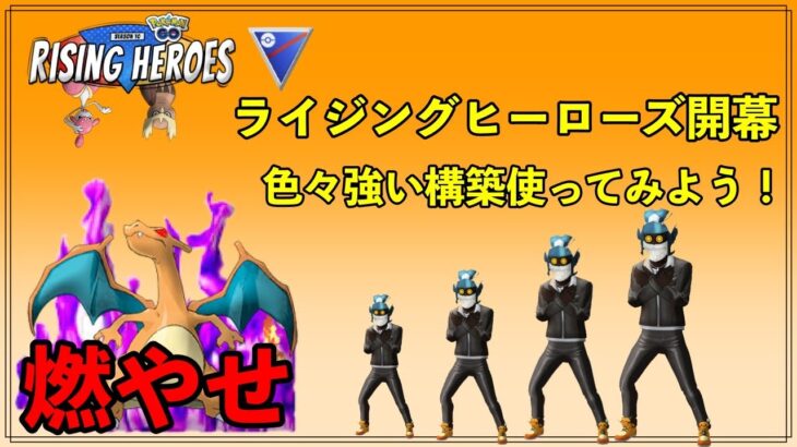 【ポケモンGO】新シーズン開幕！シーズン通して強いであろう構築！リザで焼き尽くせ！【バトルリーグ】【スーパーリーグ】