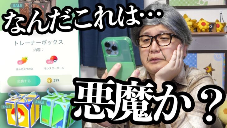 こんなボックスを売るんじゃない!!!!!!なんだこれは!!!!!【ポケモンGO】