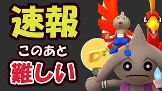 【ポケモンGO速報】開始直前に判明！このあと一気に難しくなるので注意【マスタリー＆今週まとめ】