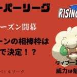 【ポケモンGO】新シーズン開幕！ガチパ決定！？エルフーンの相棒は○○だ！【ライジングヒーローズ】【スーパーリーグ】