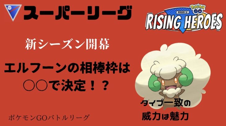 【ポケモンGO】新シーズン開幕！ガチパ決定！？エルフーンの相棒は○○だ！【ライジングヒーローズ】【スーパーリーグ】