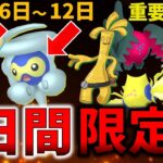 【絶対逃すな！】レアなポケモン大発生！コレクレーなど新ポケも色々登場！週間イベントまとめと最新情報【ポケモンGO】